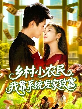 乡村小农民，我靠系统发家致富 (100集) 朱佳琪&韩雨轩 (2025)-58创客