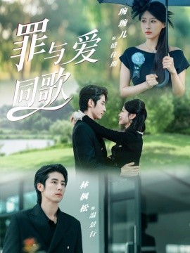 罪与爱同歌（76集）林枫松＆琬琬儿 (2025)-58创客