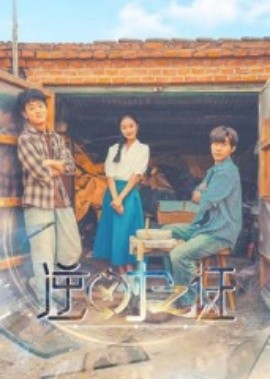 逆时之证（34集）(2025)-58创客网