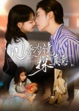 以爱为镜探真意（53集）王博&龚芳妮 (2025)-58创客