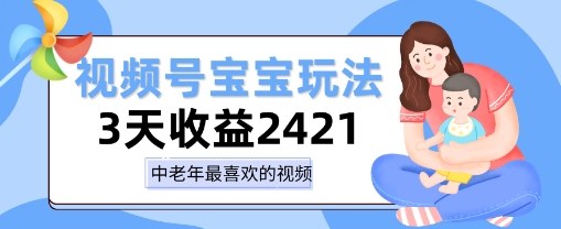 视频号宝宝玩法，三天收益2k+，操作简单，小白可做项目-58创客