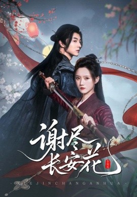 谢尽长安花（82集）魏天浩＆高维蔓 (2025)-58创客网