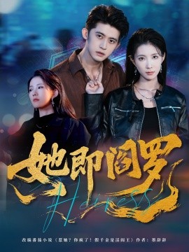 她即阎罗（64集）曹嘉怡＆李衡伟 (2025)-58创客