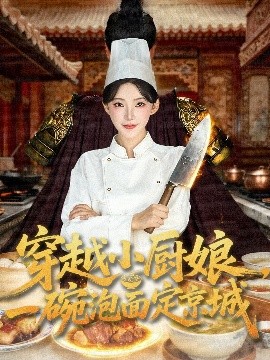 穿越小厨娘，一碗泡面定京城（80集）苏泽林＆杨伊墨 (2025)-58创客