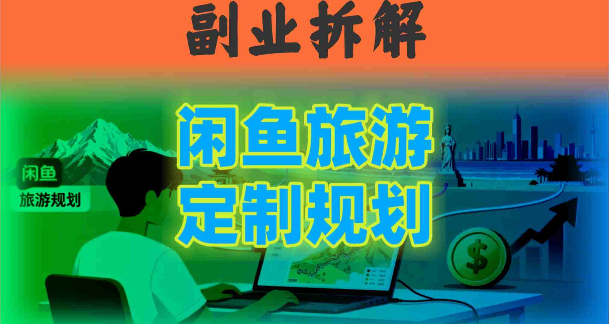 国庆假期结束也别停！这个“闲鱼旅游规划”副业，全年都能闷声賺钱-58创客