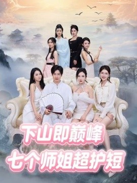 下山即巅峰:七个师姐超护短 (69集) (2025)-58创客