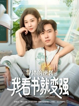 学渣的逆袭：我看书就变强（83集）米乐妮&王泽华 (2025)-58创客