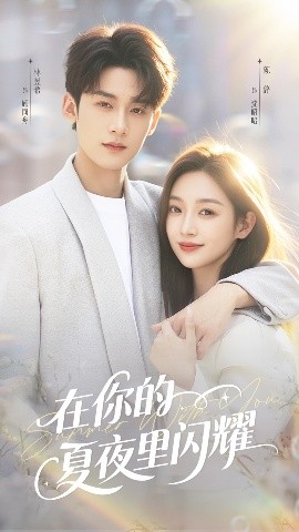 在你的夏夜里闪耀(92集)林昱希&陈辞 (2025)-58创客