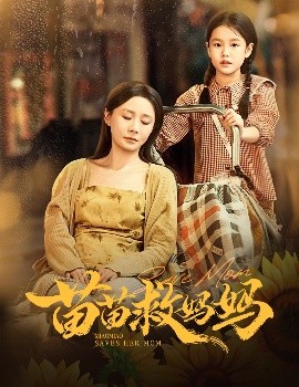 苗苗救妈妈（55集）蒯文虎＆郑筠芊 (2025)-58创客