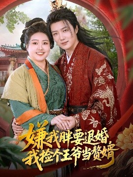 嫌我胖要退婚,我捡个王爷当赘婿(80集)王嘉皓&宋周玲 (2025)-58创客