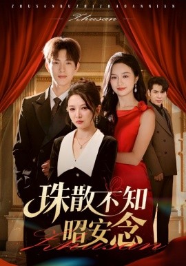 珠散不知昭安念（64集）李园&李兼任 (2025)-58创客