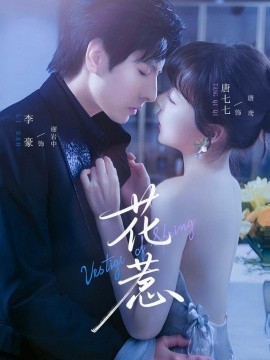 花惹（70集）李豪&唐七七 (2025)-58创客