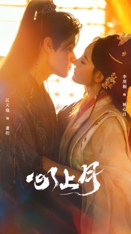 心上月（80集）区天瑞&李羽桐 (2025)-58创客