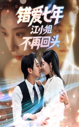 错爱七年江小姐不再回头(51集)卓杭&韩琪 (2025)-58创客