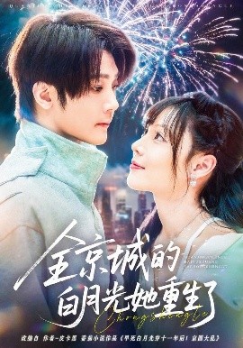 全京城的白月光她重生了（70集）别琳&李俊辰&建泽正&彭科钧&潇然 (2025)-58创客