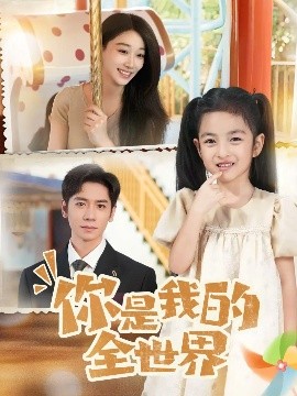 你是我的全世界(63集)白杨子&杨霖 (2025)-58创客