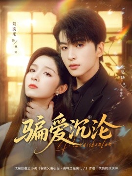 骗爱沉沦（82集）刘奕彤＆张昊旸 (2025)-58创客