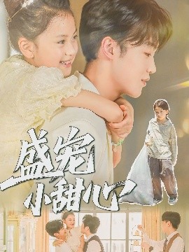 盛宠小甜心（36集）荚李沐雪&盛云逸 (2025)-58创客