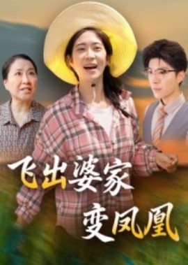 飞出婆家变凤凰（45集）郎爽&翟中星 (2025)-58创客