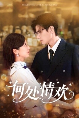 何处情欢（61集）区天瑞&周洋洋 (2025)-58创客
