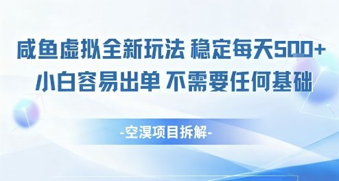 闲鱼虚拟全新玩法稳定每天5张+小白容易出单不需要任何基础-58创客