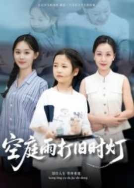 空庭雨打旧时灯（62集）霍奕燃 (2025)-58创客网