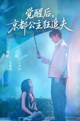 觉醒后，京都公主狂追夫（63集）白皓＆杨帆 (2025)-58创客