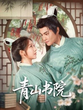 青山书院(78集)周彦哲&秦语啁 (2025)-58创客