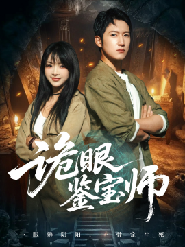 诡眼鉴宝师（89集）陆恩馨&陈沛苏 (2025)-58创客