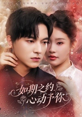 如期之约，心动予你（82集）权睿&魏天浩 (2025)-58创客