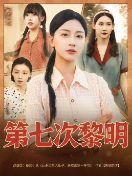 第七次黎明（78集）胡忠睿&刘艺潼 (2025)-58创客网