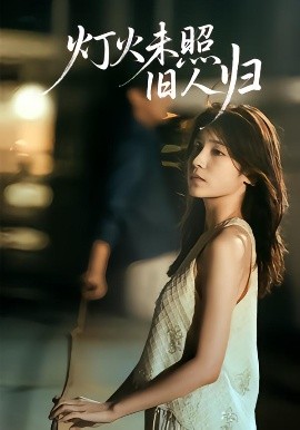 灯火未照旧人归(60集)董文轩&张达塬 (2025)-58创客