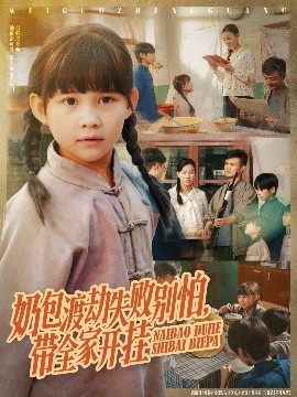 奶包渡劫失败别怕，带全家开挂（85集）唐伟鹏&卢鑫晨 (2025)-58创客