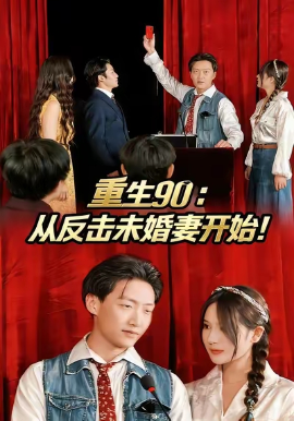 重生90：从反击未婚妻开始（81集）任志鹏&柯帆&李诺 (2025)-58创客