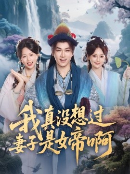 我真没想过妻子是女帝啊（90集）张宏伟&尚璇 (2025)-58创客
