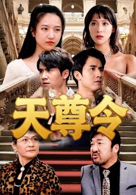 天尊令（72集）王静 (2025)-58创客