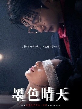 墨色晴天(100集)李悦暄&马烁棋 (2025)-58创客