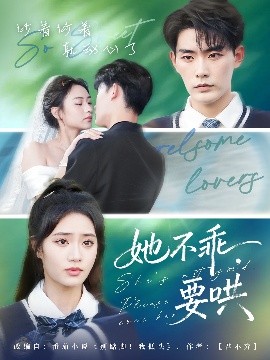 她不乖,要哄(66集)张昊&黄也坪 (2025)-58创客