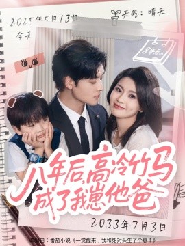 八年后，高冷竹马成了我崽他爸（60集）张力壬＆陈沐琳 (2025)-58创客
