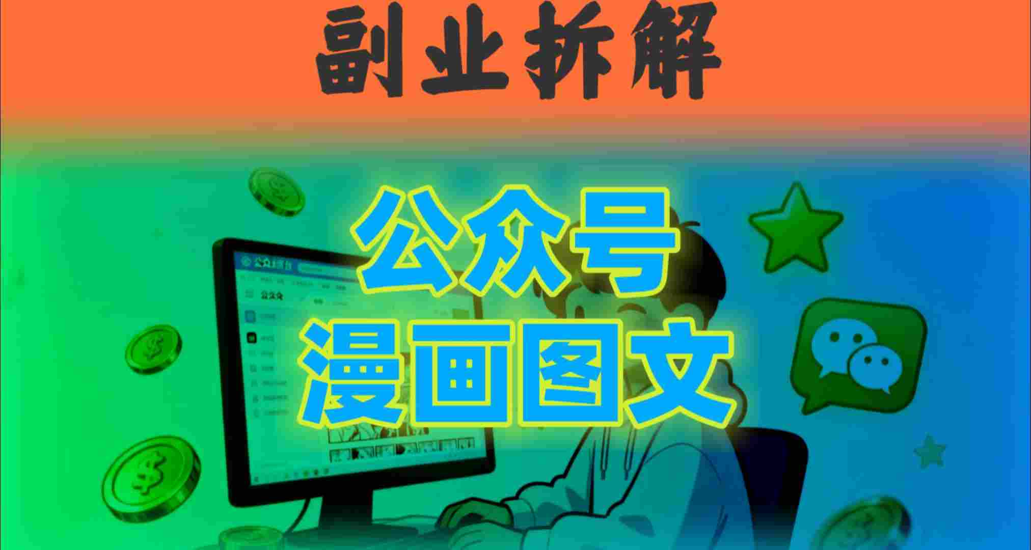 告别复杂提示词！豆包+即梦组合拳，轻松搞定爆款漫画图文-58创客