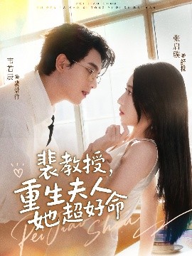裴教授,重生夫人她超好命(77集)韦若辰&张启璇 (2025)-58创客