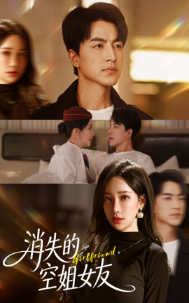 消失的空姐女友（52集）吴昊&刘凡菲 (2025)-58创客