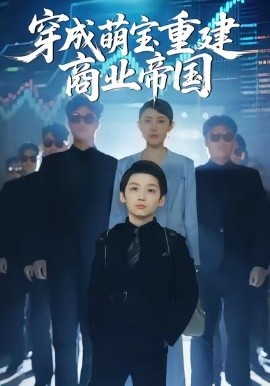 穿成萌宝重建商业帝国(100集)周樾&白羽&张峻熙&魏屹楠 (2025)-58创客