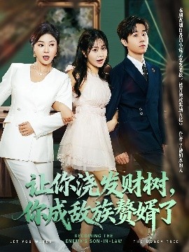 让你浇发财树，你成族敌赘婿了（72集）雷博昊&贾予乐 (2025)-58创客