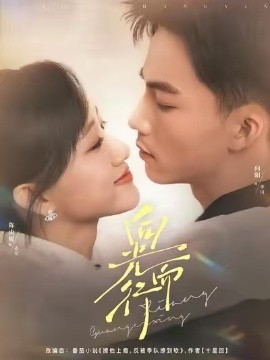 向光而行（82集）向阳＆陈贞妮 (2025)-58创客