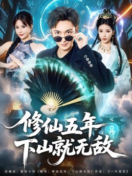 修仙五年，下山就无敌（100集）林少荣&李汶轩 (2025)-58创客网