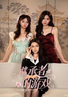 继承者的游戏（42集）舒垚&童子沩 (2025)-58创客