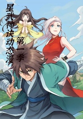 星武神诀第1季（58集）动漫 (2025)-58创客