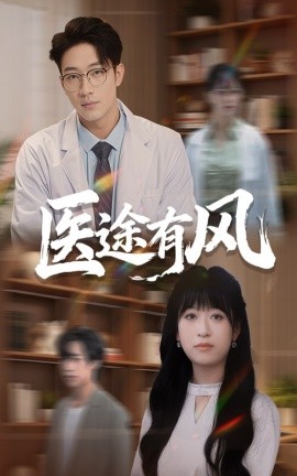 医途有风（52集）钱婧睿&罗东旭 (2025)-58创客