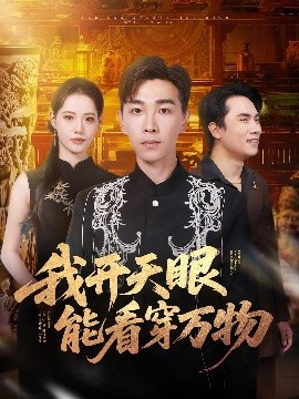我开天眼能看穿万物（80集）胡程耀&董洁 (2025)-58创客
